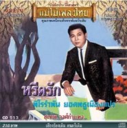 สุเทพ วงศ์กำแหง ชุด หรีดรัก